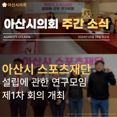 아산시의회, 아산시 스포츠재단 설립에 관한 연구모임 제1차 회의 개최